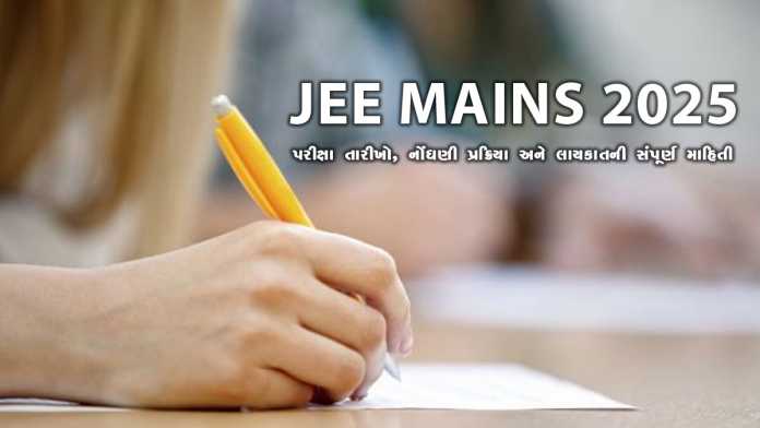 JEE Main 2025: Exam Dates, Application Process, Fee and Eligibility