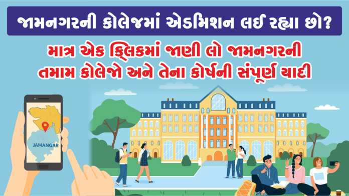 Jamnagar Educational Colleges Institutes and Courses