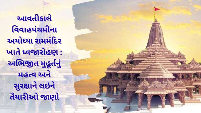 vivah-panchmi-ram-mandir-ayodhya