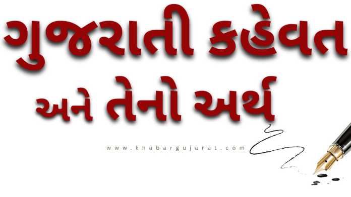 Gujarati Kahevat ane teno Arth