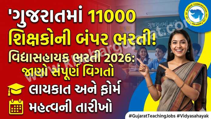 Vidhyasahayak-Bharti-2026-Khabar-Gujarat